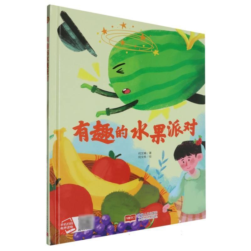 有趣的水果派对