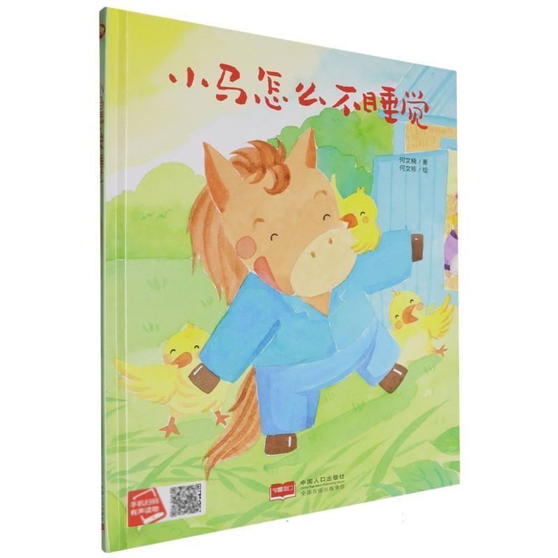 小马怎么不睡觉