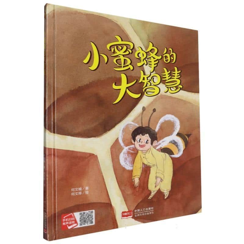 小蜜蜂的大智慧