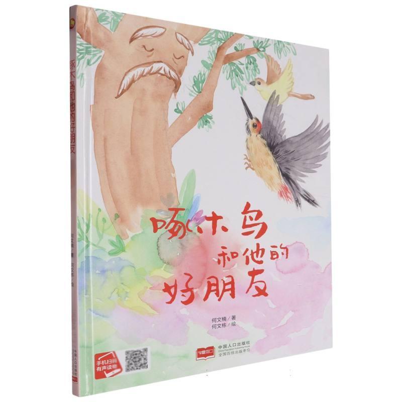 啄木鸟和他的好朋友