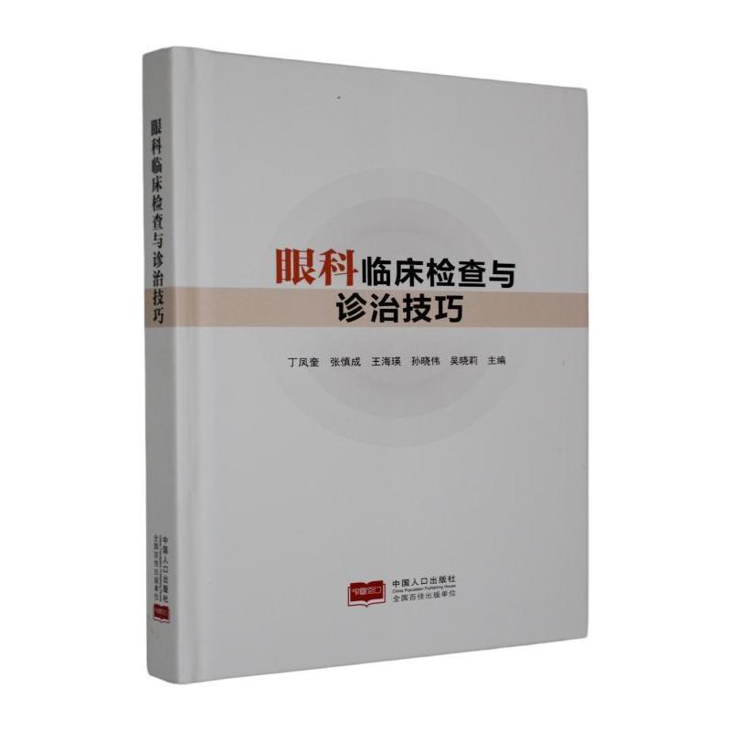 眼科临床检查与诊治技巧