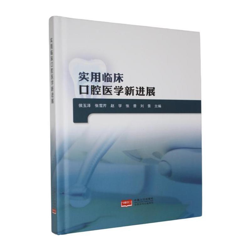 实用临床口腔医学新进展