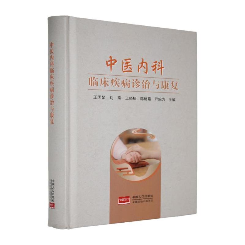 中医内科临床疾病诊治与康复