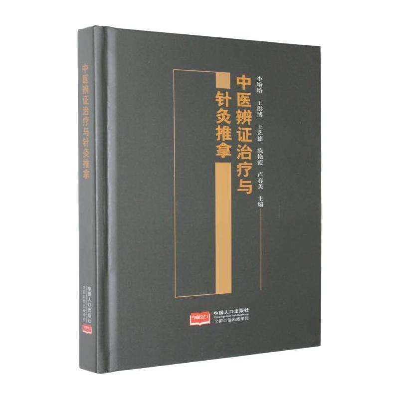 中医辨证治疗与针灸推拿