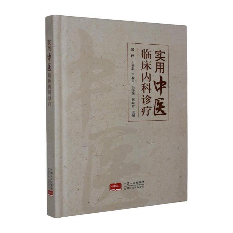 实用中医临床内科诊疗
