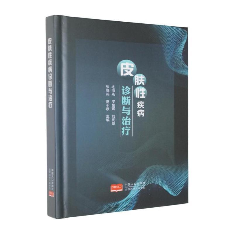 皮肤性疾病诊断与治疗