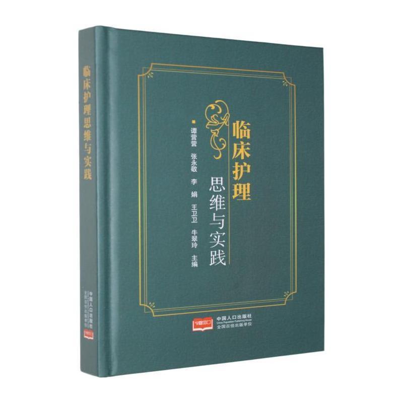 临床护理思维与实践