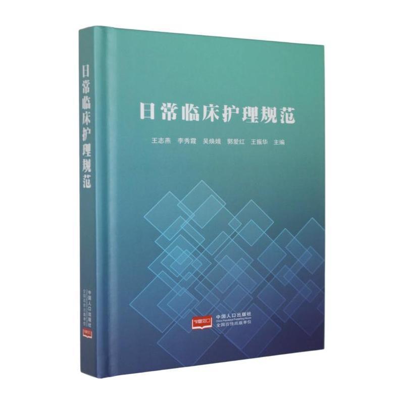 日常临床护理规范