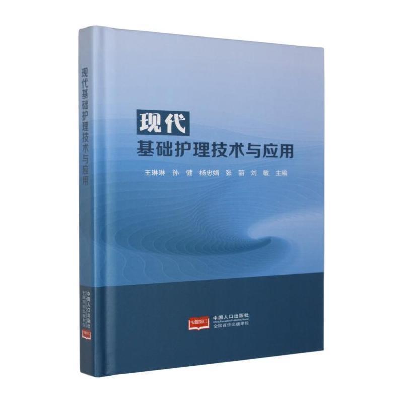 现代基础护理技术与应用