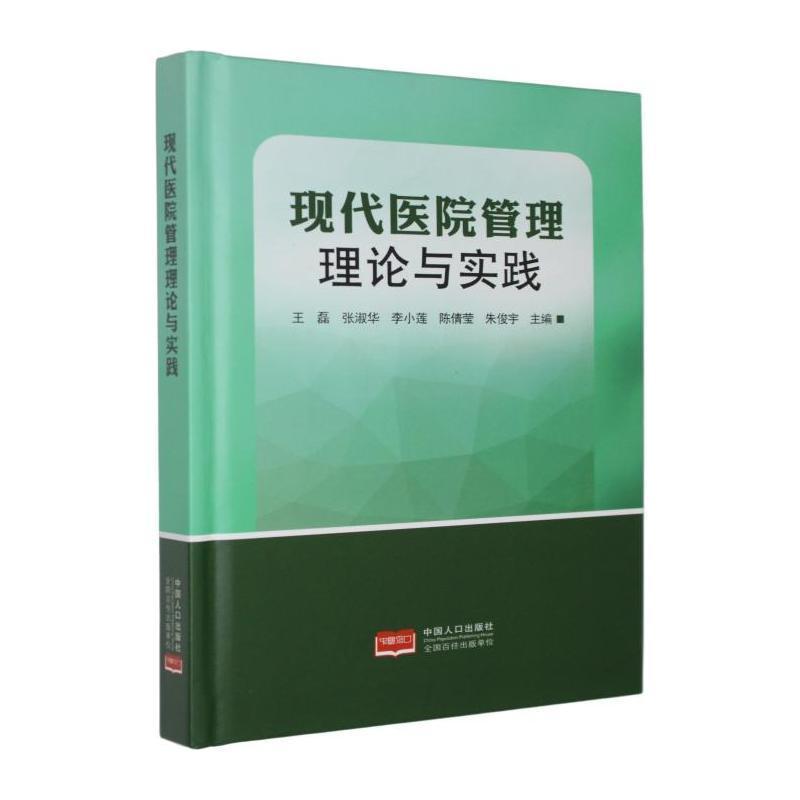 现代医院管理理论与实践