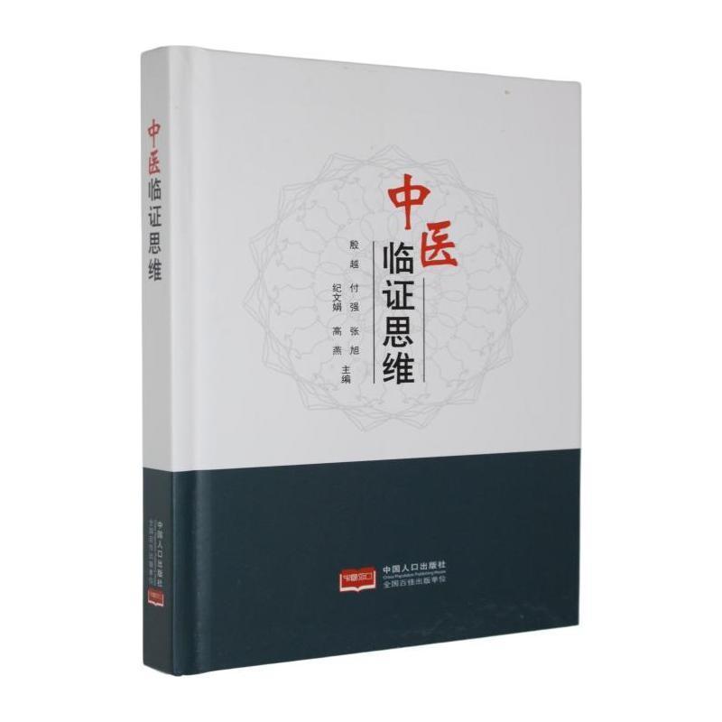 中医临证思维