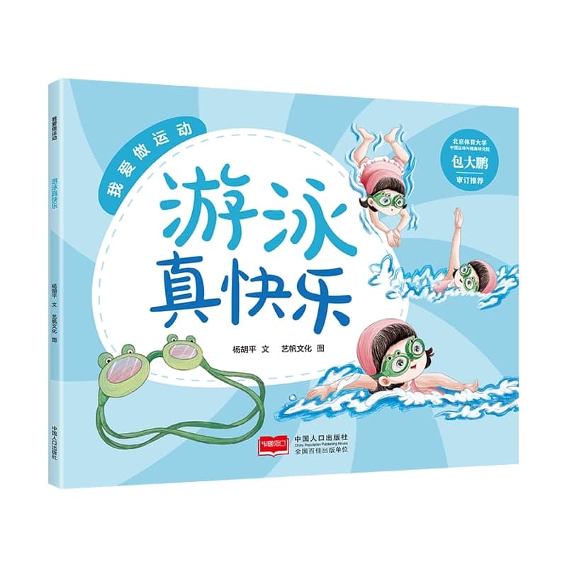 游泳真快乐