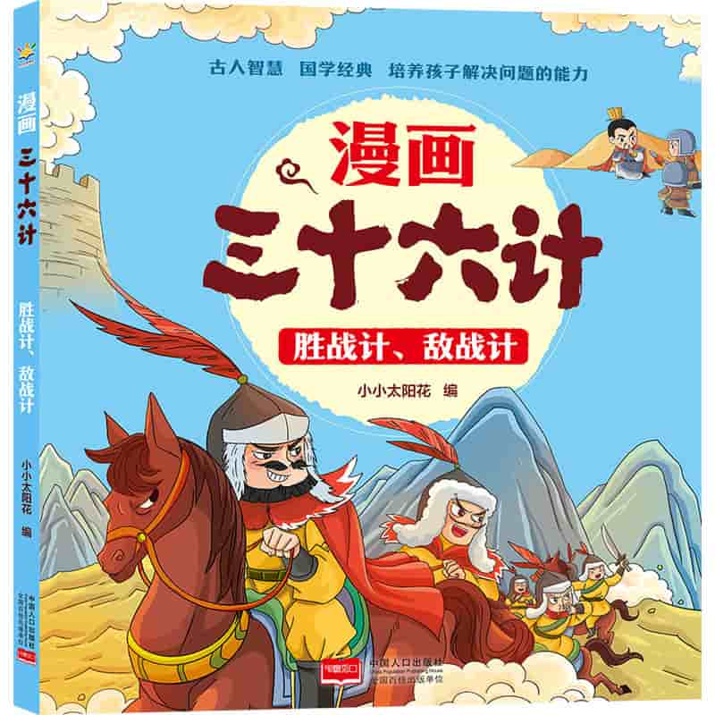 漫画三十六计:胜战计、敌战计