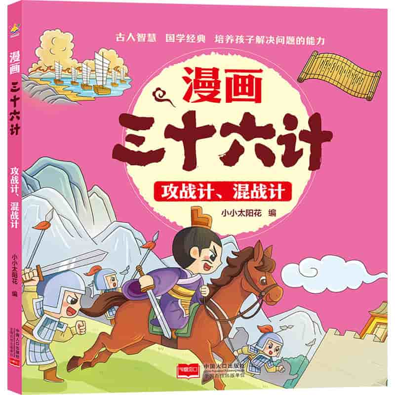 漫画三十六计:攻战计、混战计