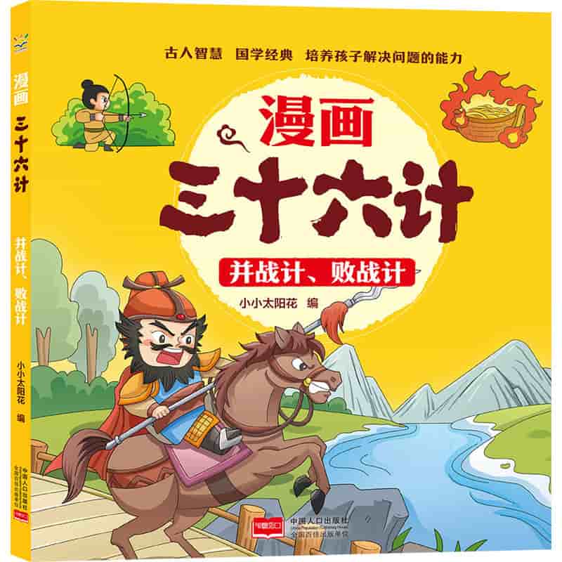 漫画三十六计:并战计、败战计