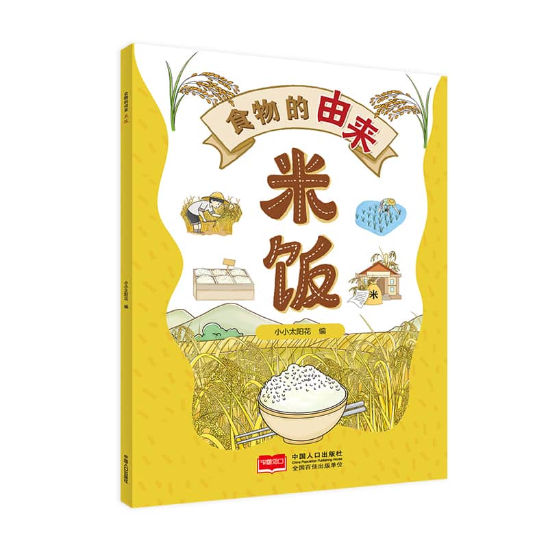 食物的由来:米饭