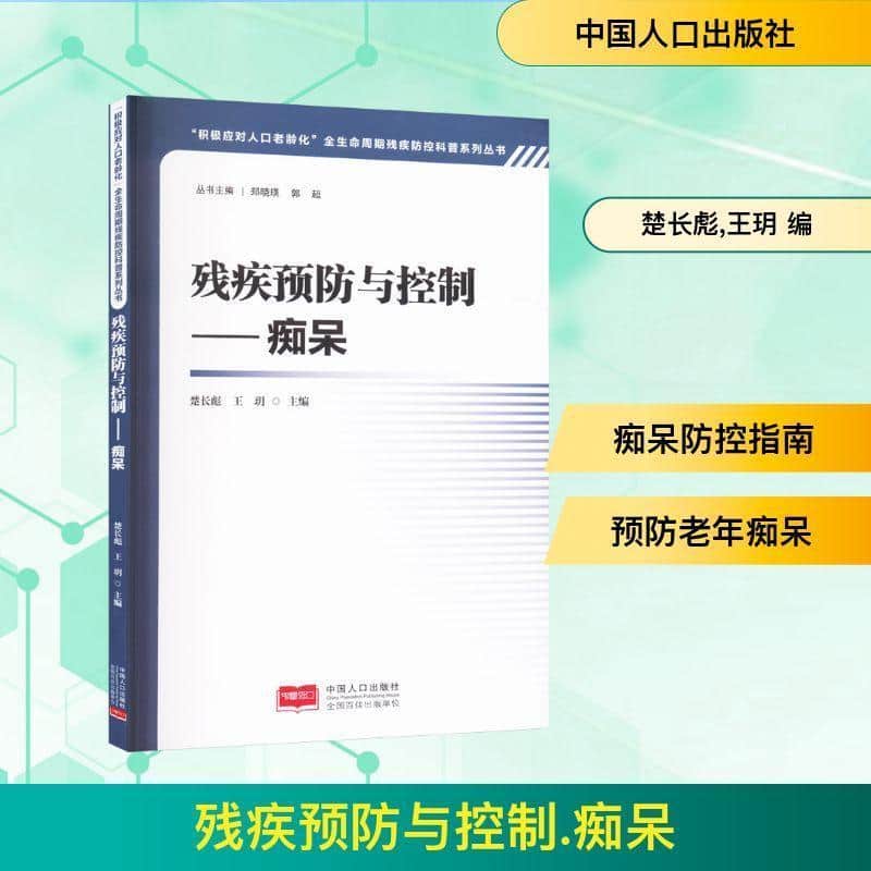 残疾预防与控制:痴呆