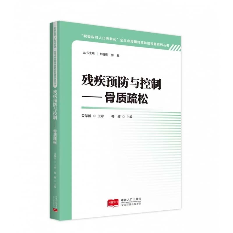 残疾预防与控制:骨质疏松