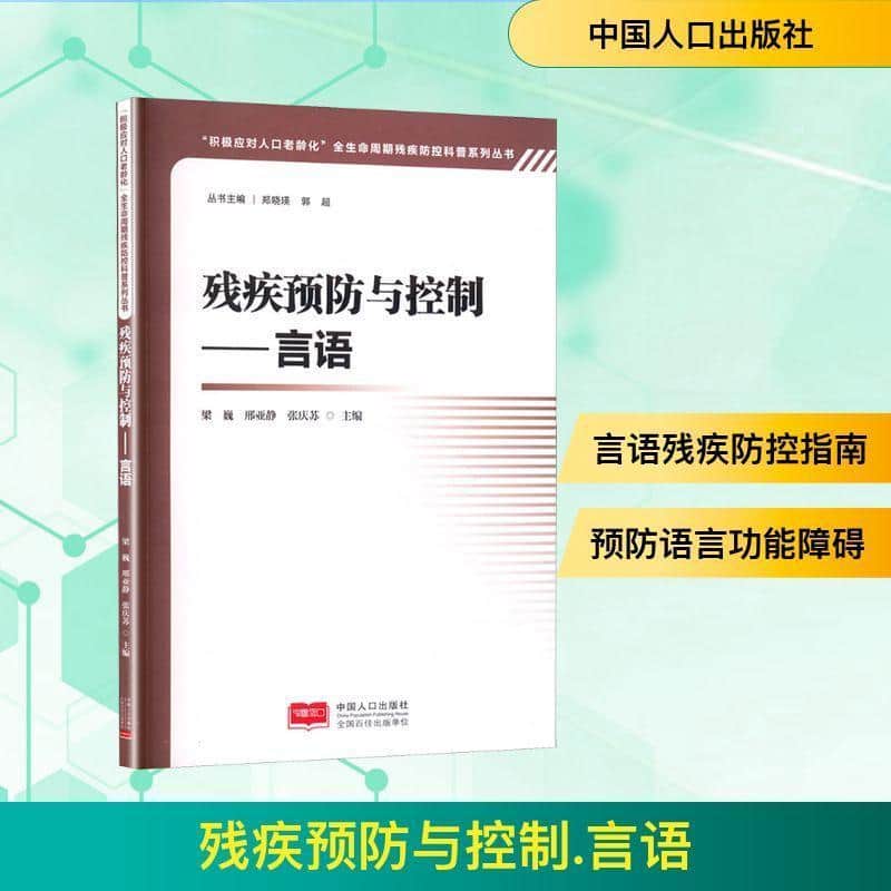 残疾预防与控制:言语