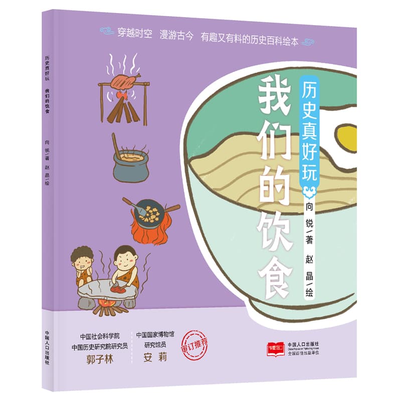 历史真好玩:我们的饮食