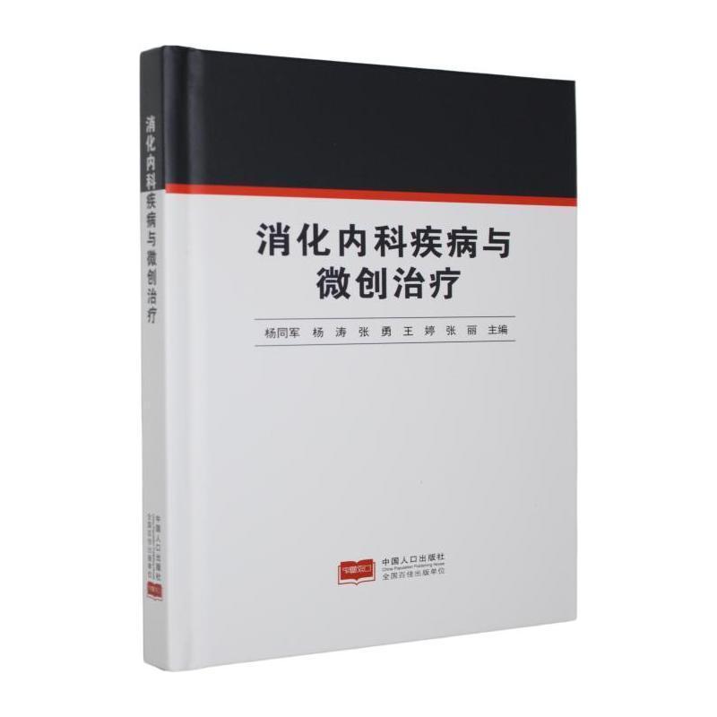 消化内科疾病与微创治疗
