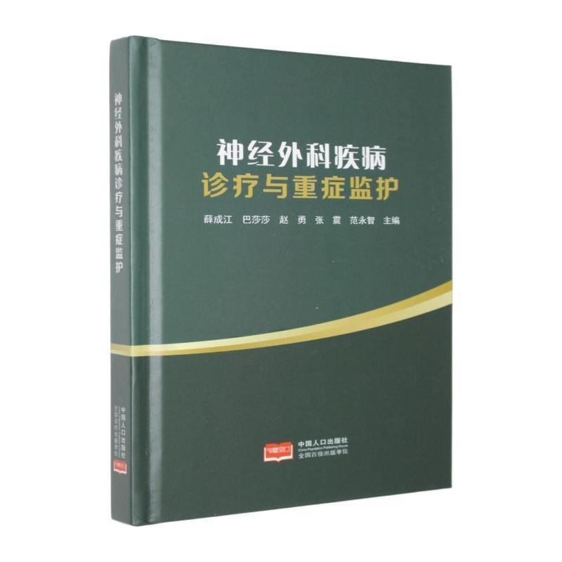 神经外科疾病诊疗与重症监护