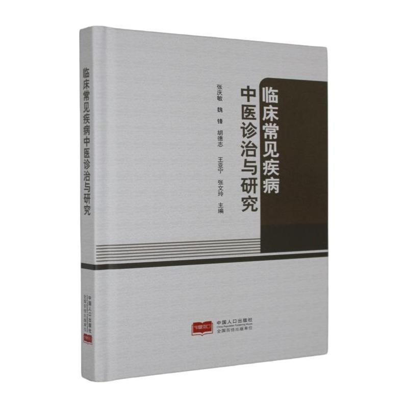 临床常见疾病中医诊治与研究