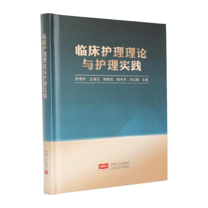 临床护理理论与护理实践