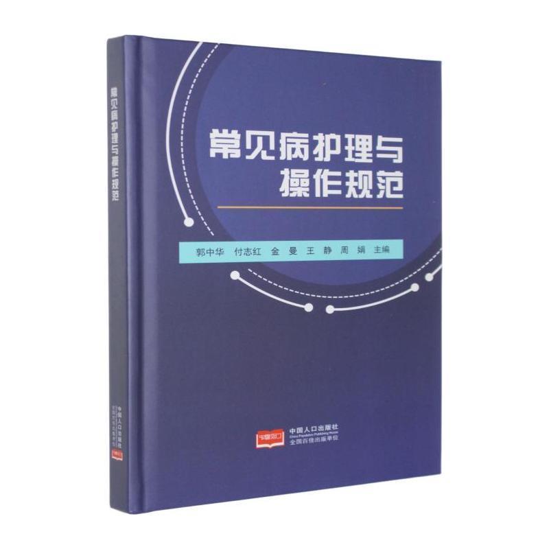 常见病护理与操作规范