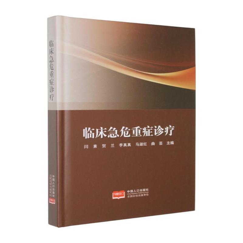 临床急危重症诊疗
