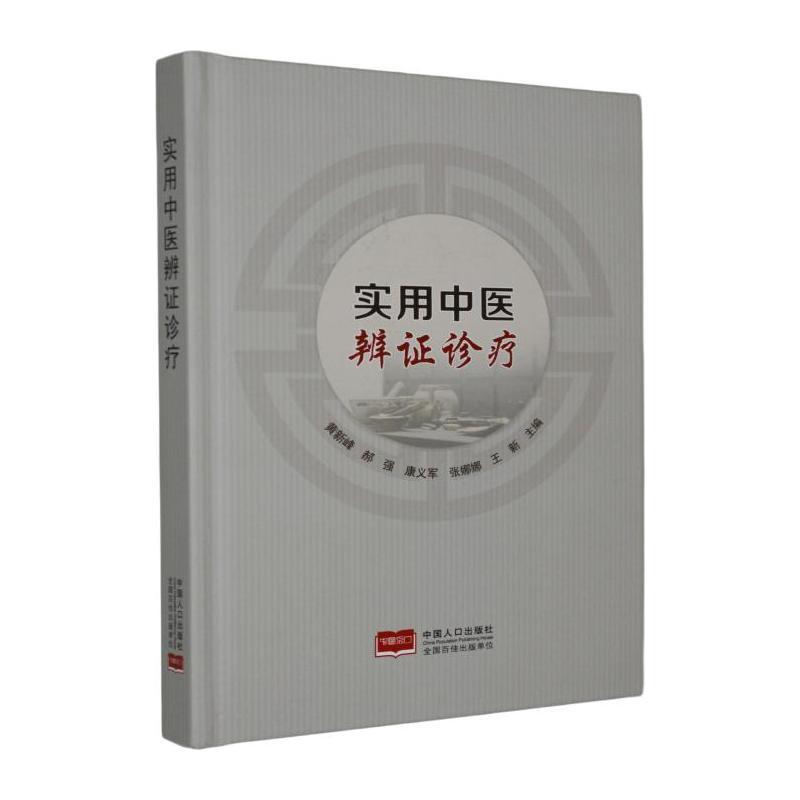 实用中医辨证诊疗