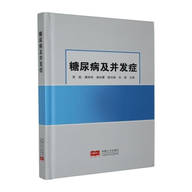 糖尿病及并发症