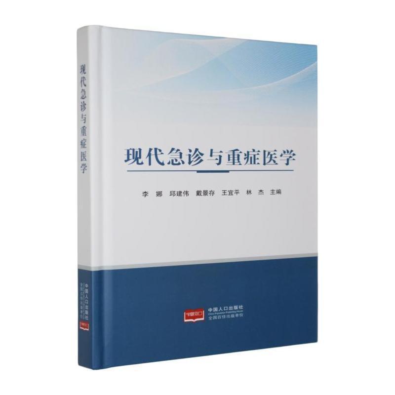 现代急诊与重症医学