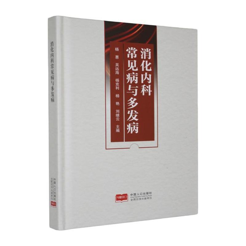 消化内科常见病与多发病