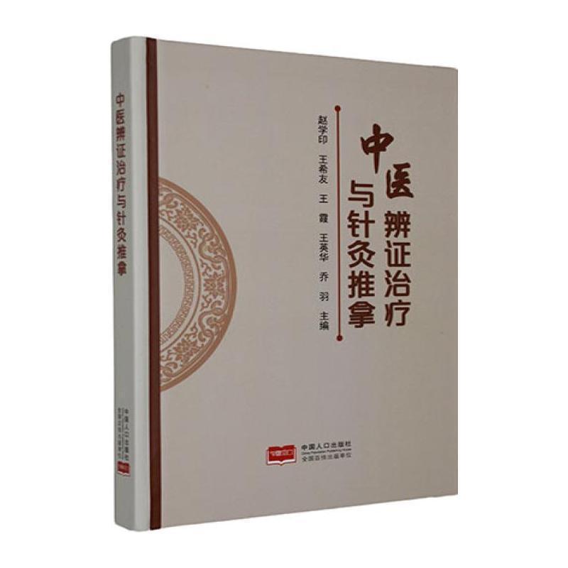 中医辨证治疗与针灸推拿