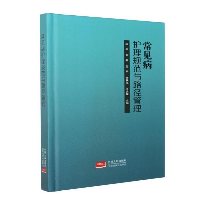 常见病护理规范与路径管理