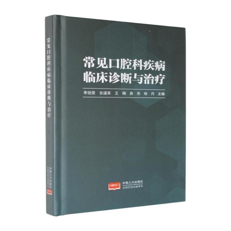 常见口腔科疾病临床诊断与治疗