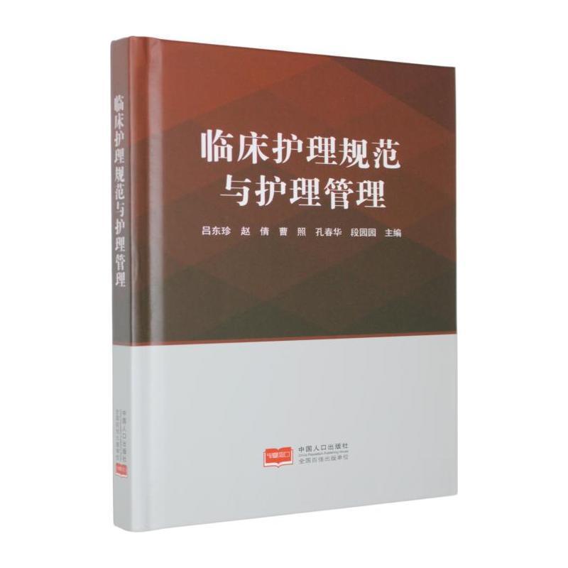 临床护理规范与护理管理
