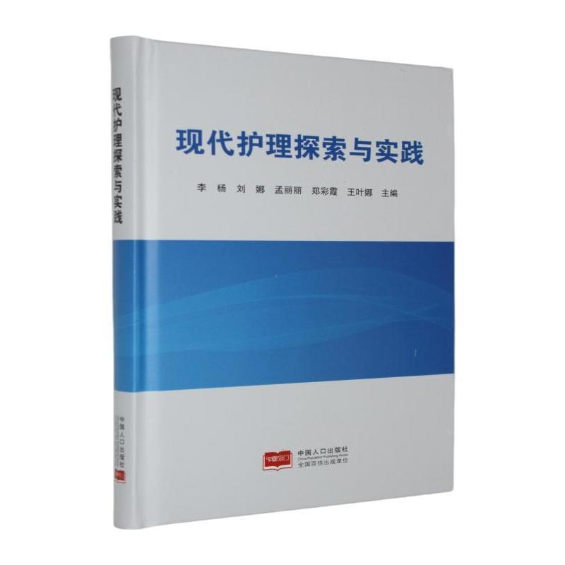 现代护理探索与实践