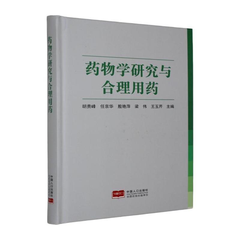 药物学研究与合理用药