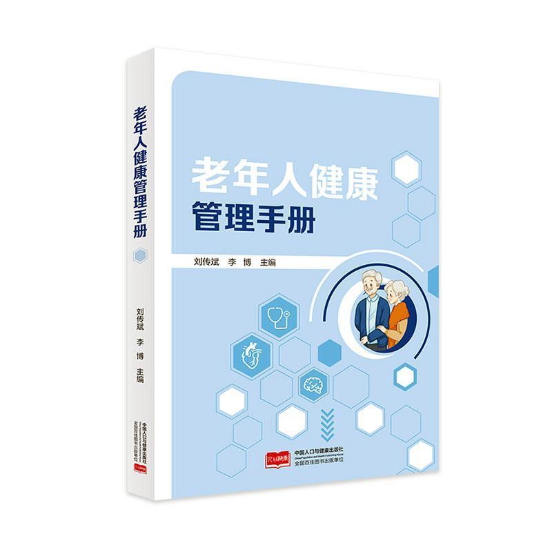 老年人健康管理手册