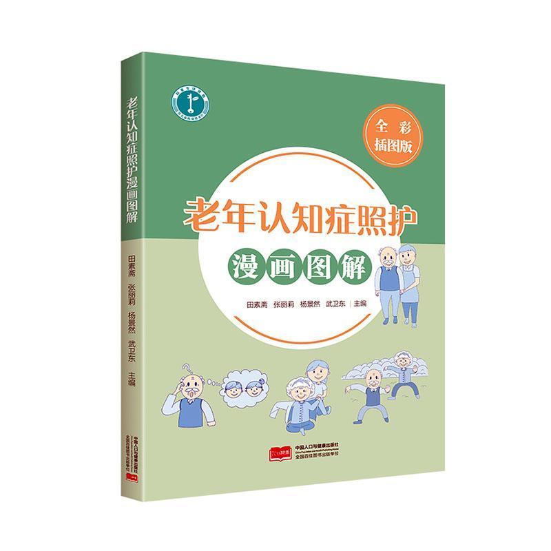 老年认知症照护漫画图解