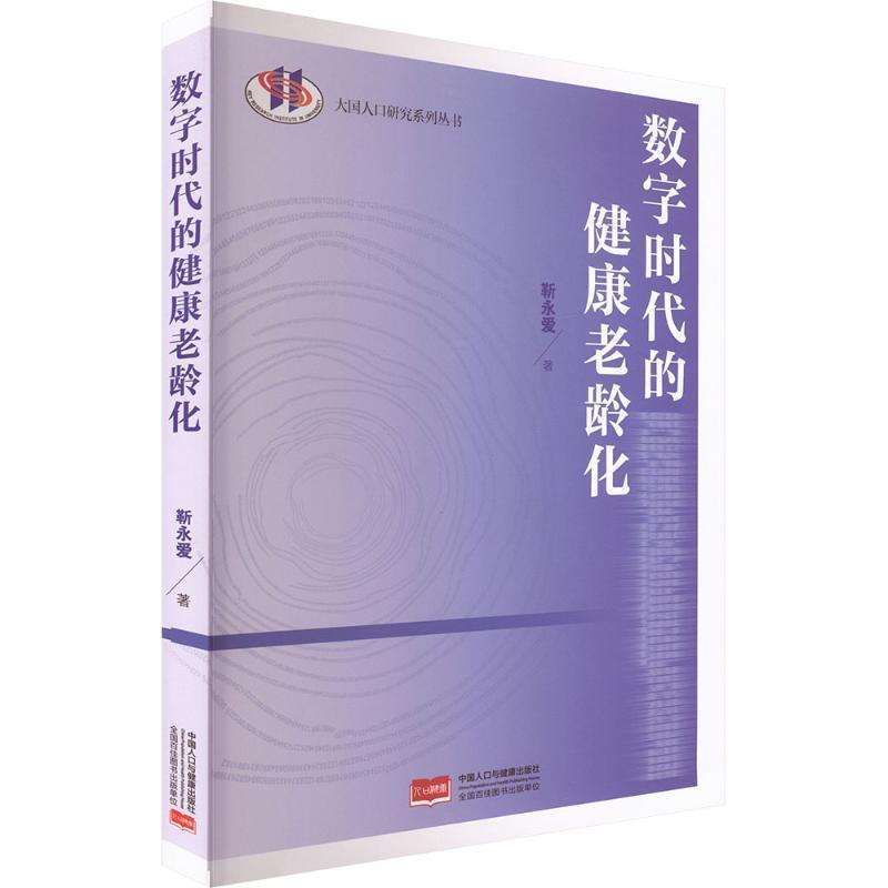 数字时代的健康老龄化
