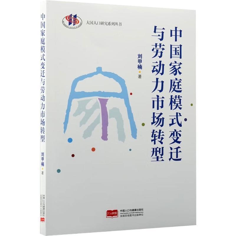 中国家庭模式变迁与劳动力市场转型