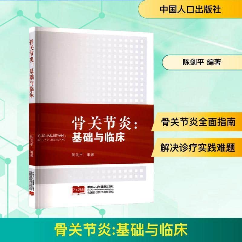 骨关节炎—基础与临床