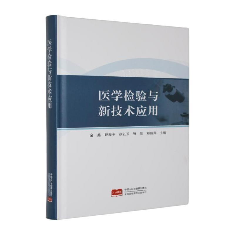医学检验与新技术应用