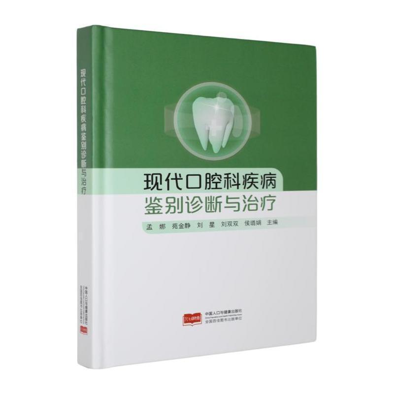 现代口腔科疾病鉴别诊断与治疗