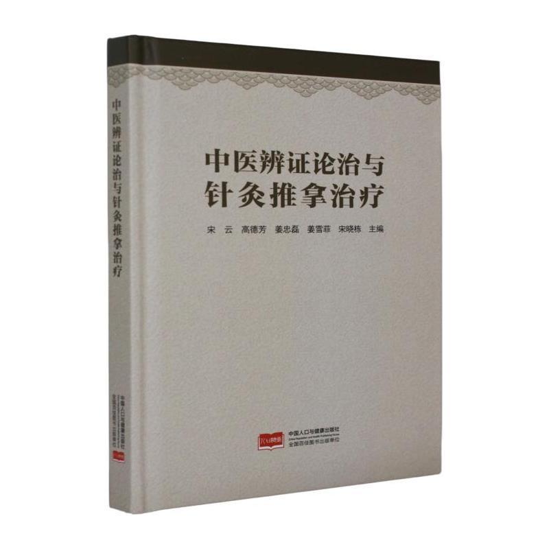 中医辨证论治与针灸推拿治疗