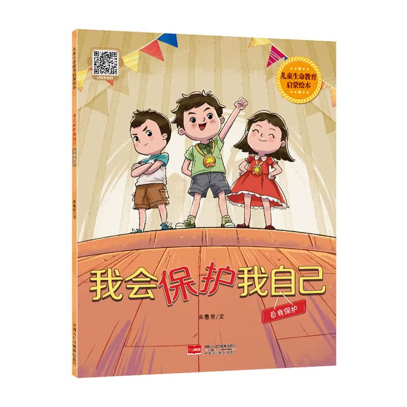 我会保护我自己—自我保护