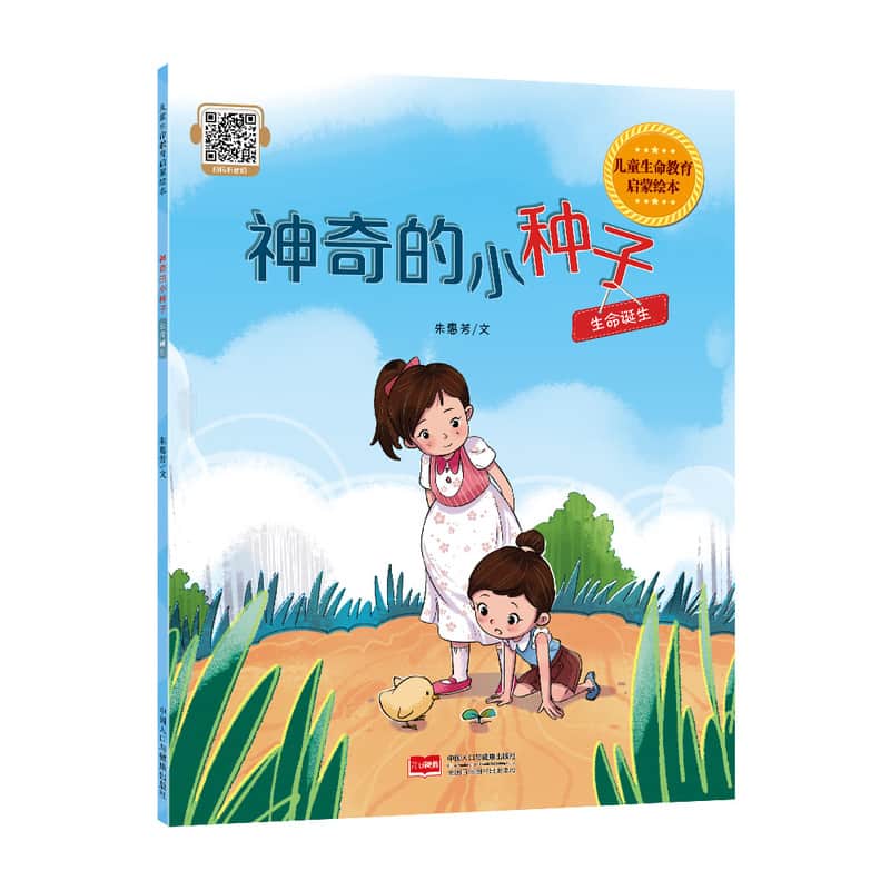 神奇的小种子—生命诞生